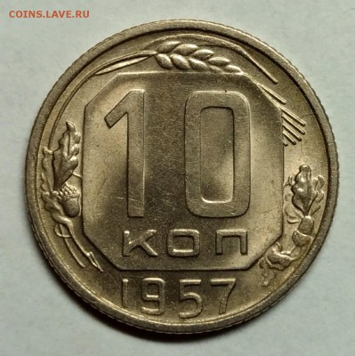 10 копеек 1957 UNC! До 9 января 22-30 - P_20180105_222951_1