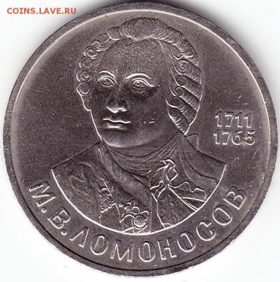 1руб1986г 275 лет со дня рожденияМ.В.Ломоносова - Scanitto_2018-01-06_001