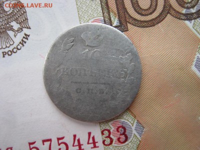 10 копеек 1828 СПБ НГ до 21-30 МСК 8.01.18 - IMG_3929.JPG
