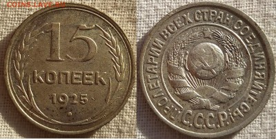 15 копеек 1925 1.12 А (Ф-15) до 12.01.18 20.00 мск - 15к25 1.12а