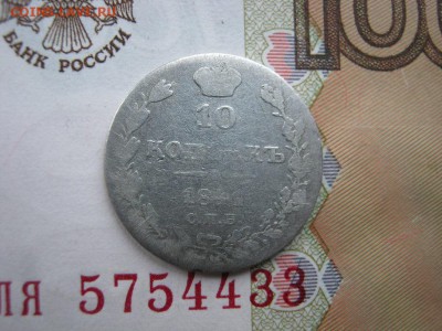 10 копеек 1841 СПБ НГ до 21-00 МСК 8.01.18 - IMG_3940.JPG