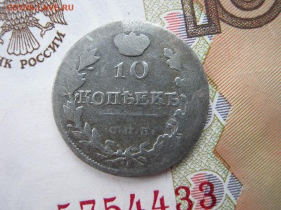 10 копеек 1819 СПБ ПС  до 21-00 МСК 8.01.18 - IMG_3951.JPG