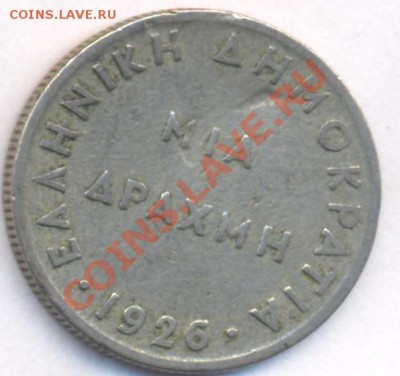 Греция 1 драхма 1926 г. До 29.03.11 г. 20-00 МСК. - Греция.1