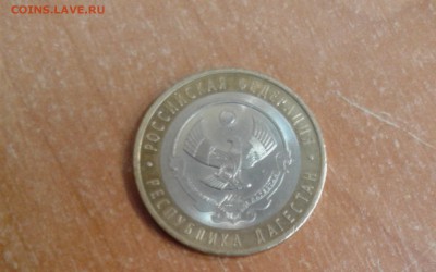 10 рублей Дагестан непрочекан гурта до 9.01.18 в 22.00 по МС - 20180104_121646