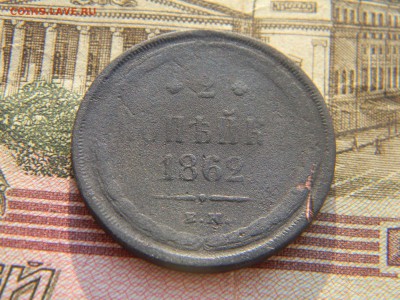 2 копейки 1862 ем  до 8.01.18 по Москве - Изображение 3686