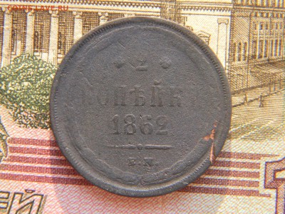 2 копейки 1862 ем  до 8.01.18 по Москве - Изображение 3685