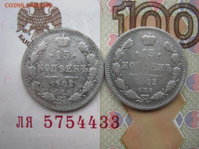 15 копеек 1902, 1903. СПБ АР до 21-30 МСК 8.01.18 - IMG_3972.JPG