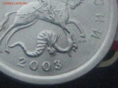 1 копейка 2003 сп.3.1 А1 - 032.JPG