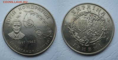 2 гривны Юрий Кондратюк 1997 - P1210660