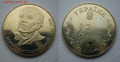 2 гривны 2005 Лятошинский - P1210688
