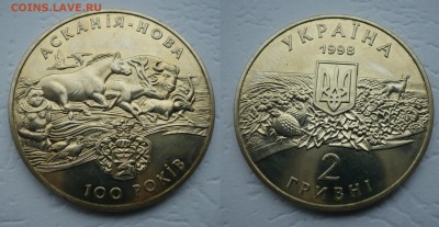 2 гривны 1998 Аскания-Нова - P1210654