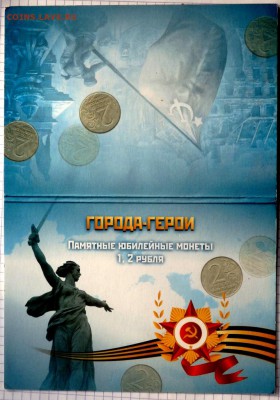 Города - Герои в буклете 1 и 2 рубля до 09.01.2018  22-00 - P1063350.JPG