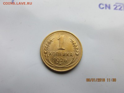 1 копейка 1926г - IMG_1040.JPG