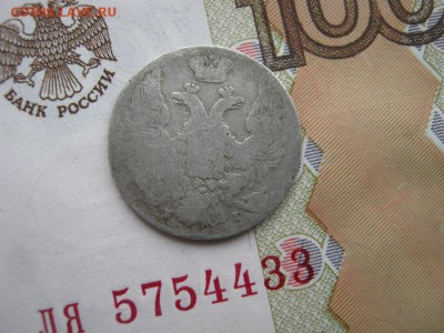 10 копеек 1839 СПБ НГ до 21-00 МСК 8.01.18 - IMG_4015.JPG