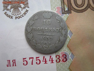 10 копеек 1839 СПБ НГ до 21-00 МСК 8.01.18 - IMG_4003.JPG