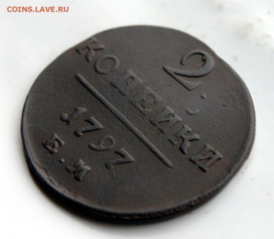 2 копейки 1797 ЕМ (96)  8.01 - IMG_0683.JPG