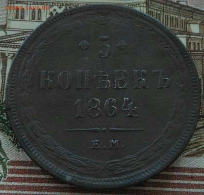 5 копеек 1864 ЕМ.До 8.01. 22.00 - IMG_20180106_132503[1]