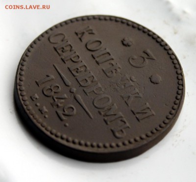 3 копейки серебром 1842 ЕМ (97) 8.01 - IMG_0724.JPG