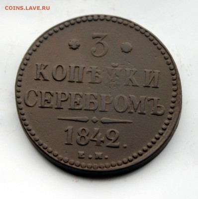 3 копейки серебром 1842 ЕМ (97) 8.01 - IMG_0719.JPG