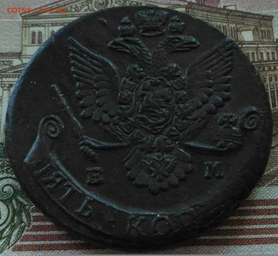 5 копеек 1785 ЕМ.До 8.01. в 22.00 - IMG_20180106_132916[1]