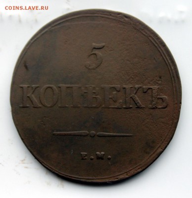 5 копеек 1839 НА ЕМ (94) 8.01 - IMG_0596.JPG