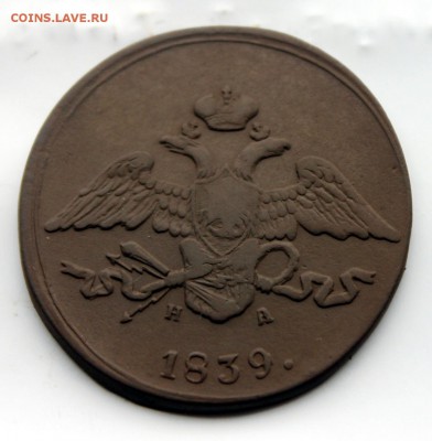 5 копеек 1839 НА ЕМ (94) 8.01 - IMG_0587.JPG