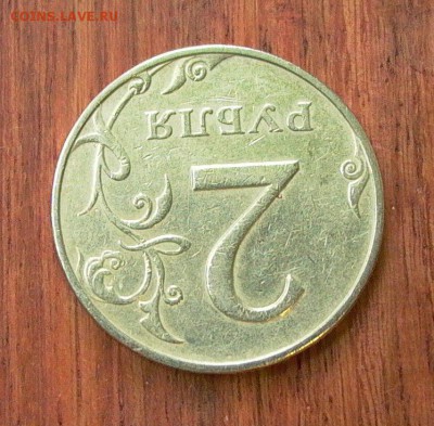 2 рубля 1997 ММД, шт. 1.3А2 до 09.01. - 013.JPG