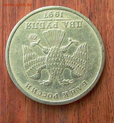 2 рубля 1997 ММД, шт. 1.3А2 до 09.01. - 014.JPG