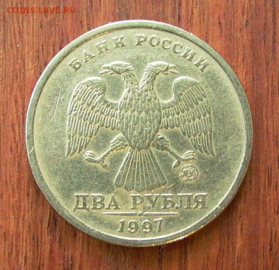 2 рубля 1997 ММД, шт. 1.3А2 до 09.01. - 015.JPG