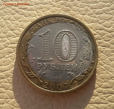 10 рублей 2007 БИМ РОСТОВСКАЯ ОБЛ. Смещение вставки,щель. - БИМ Ростовская обл.2