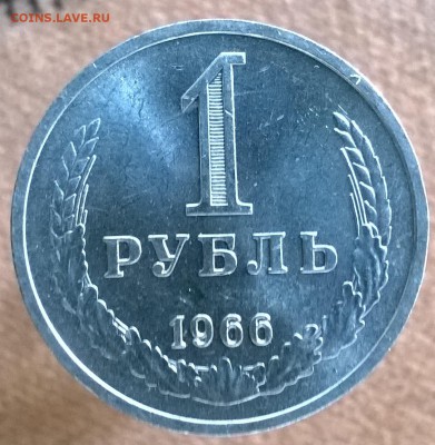 Рубль годовик 1966 года до 22.00 10.01.2018 - WP_20171227_11_09_05_Pro