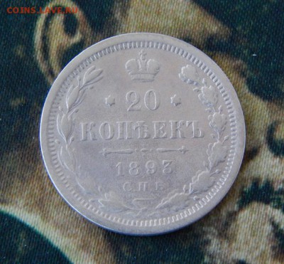20 копеек 1893 г. СПБ АГ. Александр III. - DSCN5431.JPG