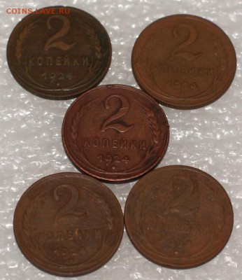 1,2,3,5 копеек 1924  до 8.01.18 в 22.00 - DSC06411.JPG