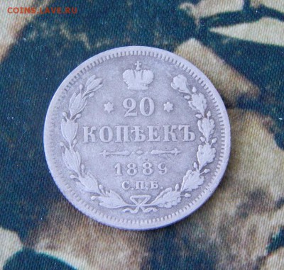 20 копеек 1889 г. СПБ АГ. Александр III. - DSCN5452.JPG