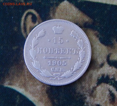 15 копеек 1905 г. СПБ АР. Николай II. - DSCN5567.JPG