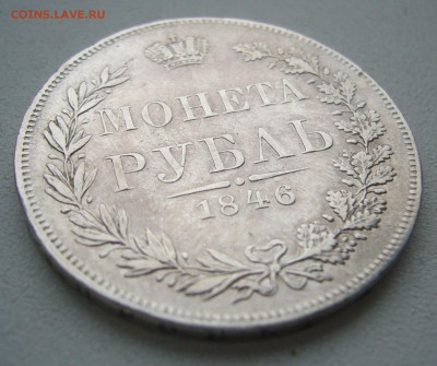 1 рубль 1846 mw - P1440007.JPG