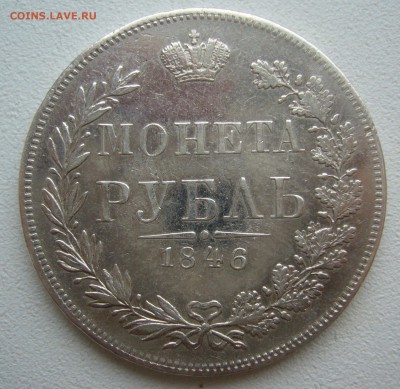 1 рубль 1846 mw - P1440006.JPG