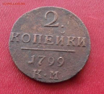 2 коп. 1799г.км - SAM_4632.JPG