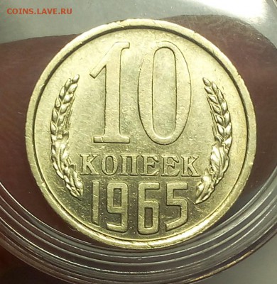 10 копеек 1965г штемпельный блеск до 06.01.18 - IMG_20180106_124918.JPG