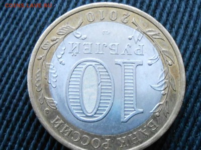 10 рублей 2010 Пермский край. Оценка - RSCN5669.JPG