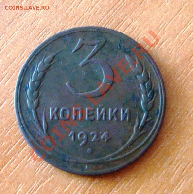 3 коп 1924 - гурт рубчатый - DSC08572.JPG