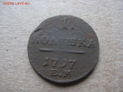 полушка 1797 ем - IMG_2330.JPG