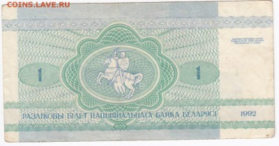 БЕЛОРУССИЯ - 1 рубль 1992 г. "ЗАЙЧИК"  до 12.01 в 22.00 - IMG_20180106_0005