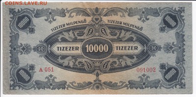 ВЕНГРИЯ-10 000 милпенго 1946 г. до 12.01 в 22.00 - IMG_20180106_0008