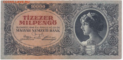 ВЕНГРИЯ-10 000 милпенго 1946 г. до 12.01 в 22.00 - IMG_20180106_0007
