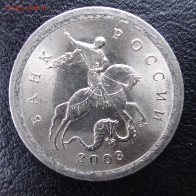 1 коп. 2003 спмд шт. 2.22 А3  по А.С очень редкий  до 11 янв - 2.22А3-1.JPG