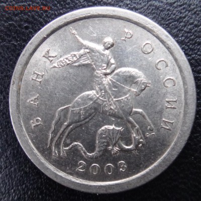 1 коп. 2003 спмд  шт. 2.22 Б очень редкий до 11-01-18 в 22-0 - 2.22Б-2.JPG
