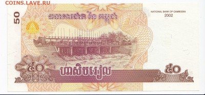 КАМБОДЖА - 50 риелей 2002 г. до 12.01 в 22.00 - IMG_20180106_0011