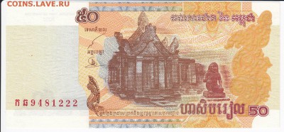 КАМБОДЖА - 50 риелей 2002 г. до 12.01 в 22.00 - IMG_20180106_0012