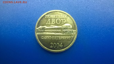 Жетон из набора ДРГ 2004 г.(редкий,белый)до 12.01.в 22.30 - WP_20180106_015